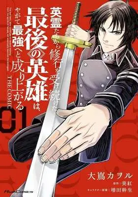 Manga Eireitachi kara Shuugyou wo Uketsuzuketa Saigo no Eiyuu wa, Yagate Saikyou e to Nariagaru vol.1 (英霊たちから修行を受け続けた最後の英雄は、やがて最強へと成り上がる THE COMIC(01))  / Oshima Kaworu
