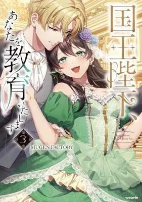 Manga Kokuou Heika, Anata o Kyouiku Itashimasu vol.3 (国王陛下、あなたを教育いたします(3))  / MUGEN FACTORY