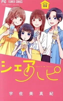 Manga Share Hapi vol.2 (シェアハピ(volume02))  / Usami Maki