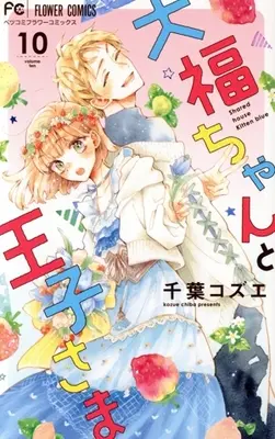 Manga Daifuku-chan to Ouji-sama vol.10 (大福ちゃんと王子さま(10))  / Chiba Kozue