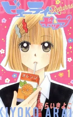 Manga Beauty Pop vol.1 (ビューティーポップ Returns(1))  / Arai Kiyoko