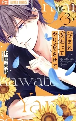 Manga Umarekawatte Yarinao Sasete vol.3 (生まれ変わってやり直させて(3))  / Nanao Mio