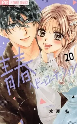 Manga Seishun Heavy Rotation vol.20 (青春ヘビーローテーション(20))  / Minase Ai