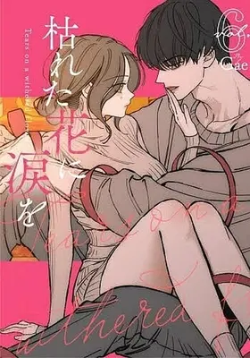 Manga Tears on a Withered Flower vol.6 (枯れた花に涙を(vol.6))  / Gae