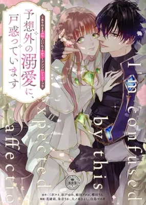 Manga Yosougai no Dekiai ni, Todowatteimasu - Arinomama no Watashi de Ii ndesu ka? - Anthology Comic (予想外の溺愛に、戸惑っています～ありのままの私でいいんですか?～アンソロジーコミック)  / Anthology
