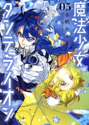 Manga Mahou Shoujo Dandelion vol.5 (魔法少女ダンデライオン(05))  / Mizuho Kaeru