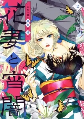 Manga Hanazuma to Yoiyami  - Botsuraku Reijou wa Junketsu o Sasagu - vol.2 (花妻と宵闇(2))  / Takauchi Touka