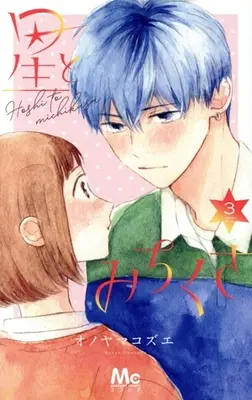 Manga Hoshi to Michikusa vol.3 (星とみちくさ(3))  / Onoyama Kozue