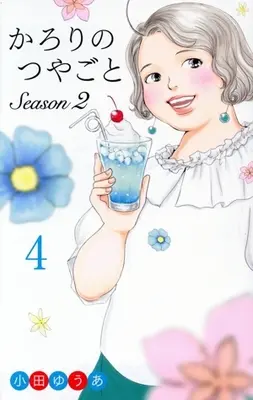 Manga Karori no Tsuyagoto vol.4 (かろりのつやごと Season2(4))  / Oda Yua