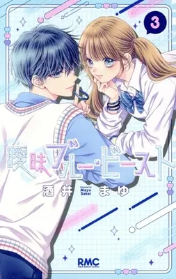 Manga Aimai Blue Beast vol.3 (曖昧ブルー・ビースト(3))  / Sakai Mayu