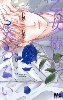 Manga Otome Tsubaki wa Warawanai vol.14 (乙女椿は笑わない(14))  / Takanashi Mitsuba