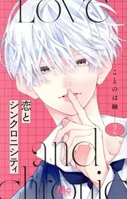 Manga Koi to Synchronicity vol.2 (恋とシンクロニシティ(2))  / Kotonoha Tsumugi