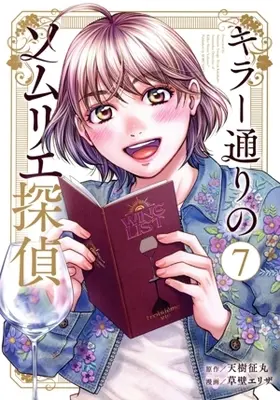 Manga Killer Doori no Sommelier Tantei vol.7 (キラー通りのソムリエ探偵(7))  / Kusakabe Eriza