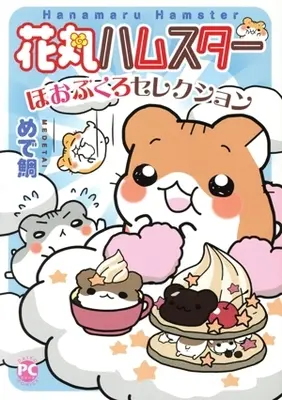 Manga Hanamaru Hamster (花丸ハムスター ほおぶくろセレクション)  / Medetai