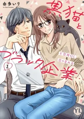 Manga Kuro Neko to Burakku Kigyou... Bukiyou OL to Koi no Hagukumikata vol.1 (黒猫とブラック企業…(1))  / Uta Iri