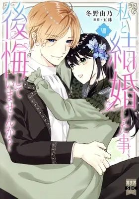 Manga Watashi to Kekkon Shita Koto, Koukai Shiteimasen ka? vol.8 (私と結婚した事、後悔していませんか?(Ⅷ))  / Fuyuno Yoshino