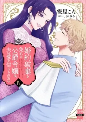 Manga Konyaku Haki wo Manugareta Koushaku Reijou wa, Otto no Ai wo Shinjirarenai vol.4 (婚約破棄を免れた公爵令嬢は、夫の愛を信じられない(Ⅳ))  / Arareya Kon