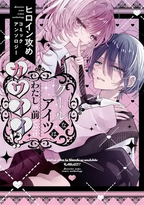 Manga Cool na Aitsu wa Watashi no Mae de dake Kawaii!? Heroine Zeme Comic Anthology (クールなアイツはわたしの前でだけカワイイ!? ヒロイン攻めコミックアンソロジー)  / Anthology