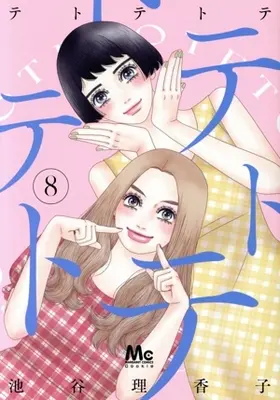 Manga Tetotetote vol.8 (テトテトテ(8))  / Iketani Rikako