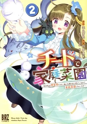 Manga Cheat de Katei Saien - Tabun Watashi ga Seirei Hime Dakedo, Hoka ni Nanorideta Mono ga Iru no de, Katei Saien Shichaimasu vol.2 (チートで家庭菜園(2))  / Kadoi Aya