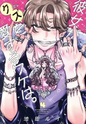 Manga Kanojo ga Kuzu wo Aisuru Wake wa. vol.4 (彼女がクズを愛するワケは。(4))  / Ikeda Rui
