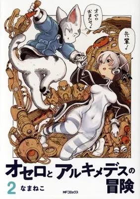 Manga Othello to Archimedes no Bouken vol.2 (オセロとアルキメデスの冒険(2))  / なまねこ