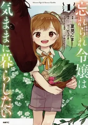 Manga Wasurerare Reijou wa Kimama ni Kurashitai vol.1 (忘れられ令嬢は気ままに暮らしたい(1))  / 夏見こま