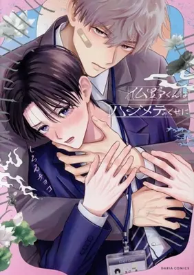 Manga Adashino-kun wa Hajimete no Kuse ni (仏野くんはハジメテのくせに)  / Shiroi Choco