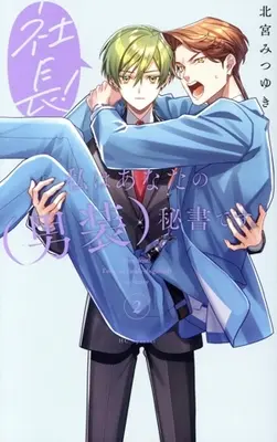 Manga Shachou! Watashi wa Anata no (Dansou) Hisho desu. vol.2 (社長! 私はあなたの(男装)秘書です。(2))  / Kitamiya Mitsuyuki