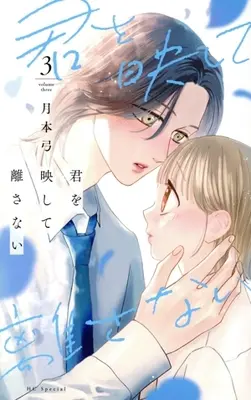 Manga Kimi wo Utsushite Hanasanai vol.3 (君を映して離さない(3))  / 月本弓