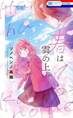 Manga Haru wa Kumo no Ue vol.1 (春は雲の上(Story.1))  / Sonohenno Takahashi