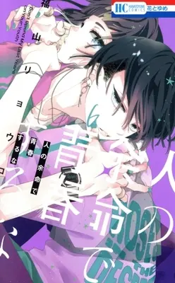 Manga Hito no Yomei de Seishun suru na vol.6 (人の余命で青春するな(6))  / Fukuyama Ryoko