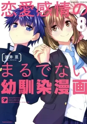 Manga Ren'ai Kanjou no marude nai Osananajimi Manga vol.8 (恋愛感情のまるでない幼馴染漫画(8))  / Watarai Kou