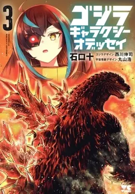 Manga Godzilla Galaxy Odyssey vol.3 (ゴジラ ギャラクシーオデッセイ(3))  / Ishiguchi Juu