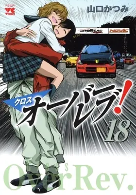 Manga Cross Over Rev! vol.18 (クロスオーバーレブ!(18))  / Yamaguchi Katsumi