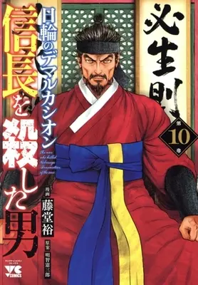 Manga Nobunaga wo Koroshita Otoko - Nichirin no Demarcación vol.10 (信長を殺した男 日輪のデマルカシオン(第10巻))  / Toudou Yutaka