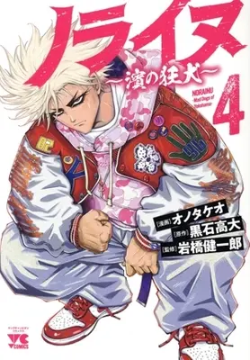 Manga Norainu - Hama no Kyouken vol.4 (ノライヌ ～濱の狂犬～(4))  / Ono Takeo