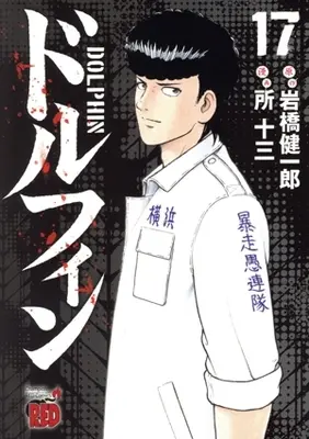 Manga Dolphin (Iwahashi Kenichirou) vol.17 (ドルフィン(17))  / Tokoro Juzo