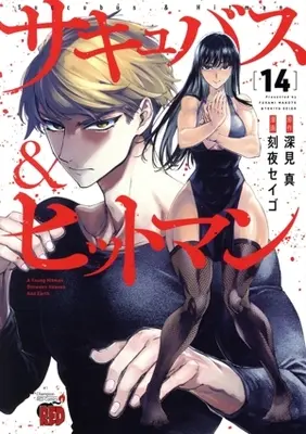Manga Succubus & Hitman vol.14 (サキュバス&ヒットマン(14))  / Tokiya Seigo
