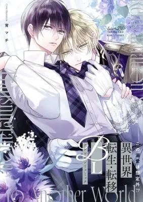 Manga Kono Dekiai wa Souteigai!? Isekai Tensei Teni BL Anthology Comic (この溺愛は想定外!? 異世界転生・転移BLアンソロジーコミック)  / アンソロジー & Anthology