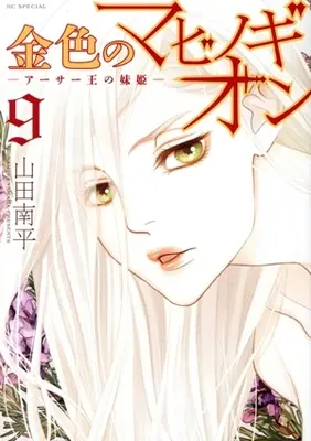 Manga Kin'iro no Mabinogion: Arthur Ou no Imouto-hime vol.9 (金色のマビノギオン —アーサー王の妹姫—(9))  / Yamada Nanpei
