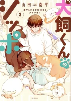Manga Inukai-kun no Shippo vol.3 (犬飼くんのシッポ(3))  / Yamada Nanpei