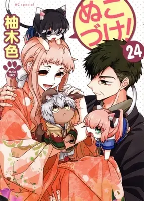 Manga Nukozuke! vol.24 (ぬこづけ!(24))  / Yugi Iro