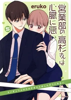 Manga Eigyoubu no Takasugi-san wa Shinzou ni Warui vol.5 (営業部の高杉さんは心臓に悪い(5))  / eruko