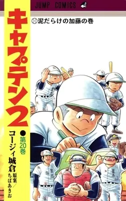 Manga Captain 2 vol.20 (キャプテン2(第20巻))  / Chiba Akio & Koji Joukura