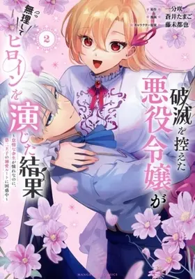 Manga The Doomed Villainess Who Accidentally Won the Prince's Devotion vol.2 (破滅を控えた悪役令嬢が無理してヒロインを演じた結果(2))  / Aoi Tamago