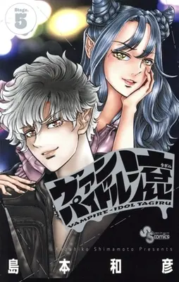 Manga Vampidol Tagiru vol.5 (ヴァンパイドル滾(Stage.5))  / Shimamoto Kazuhiko