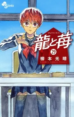 Manga Ryuu to Ichigo vol.29 (龍と苺(29))  / Yanamoto Mitsuharu