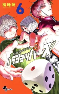 Manga Parashoppers vol.6 (パラショッパーズ(6))  / Fukuchi Tsubasa