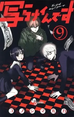 Manga Utsura Nain desu vol.9 (写らナイんです(9))  / Konoshimaruka